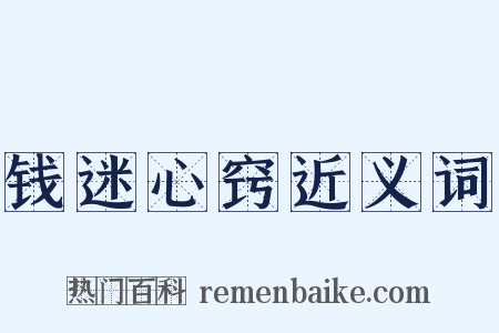 钱迷心窍近义词是什么意思的图片